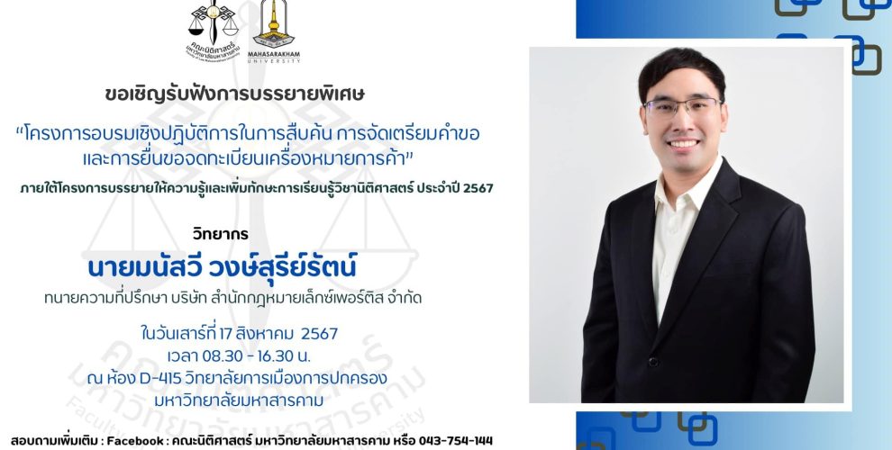 การบรรยายพิเศษขอจดทะเบียนเครื่องหมายการค้า