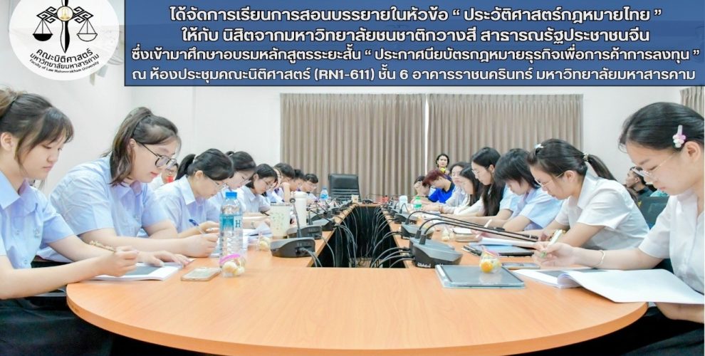 การเรียนการสอนบรรยายในหัวข้อ ประวัติศาสตร์กฎหมายไทย 2