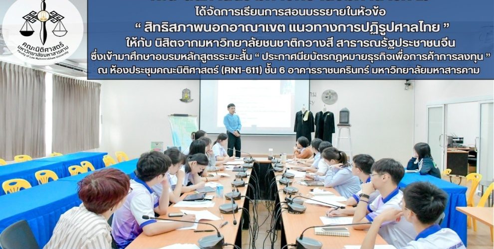 การเรียนการสอนบรรยายในหัวข้อ ประวัติศาสตร์กฎหมายไทย