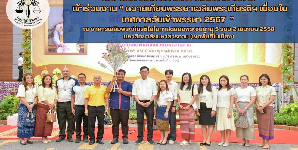 ถวายเทียนพรรษาเฉลิมพระเกียรติฯ 67