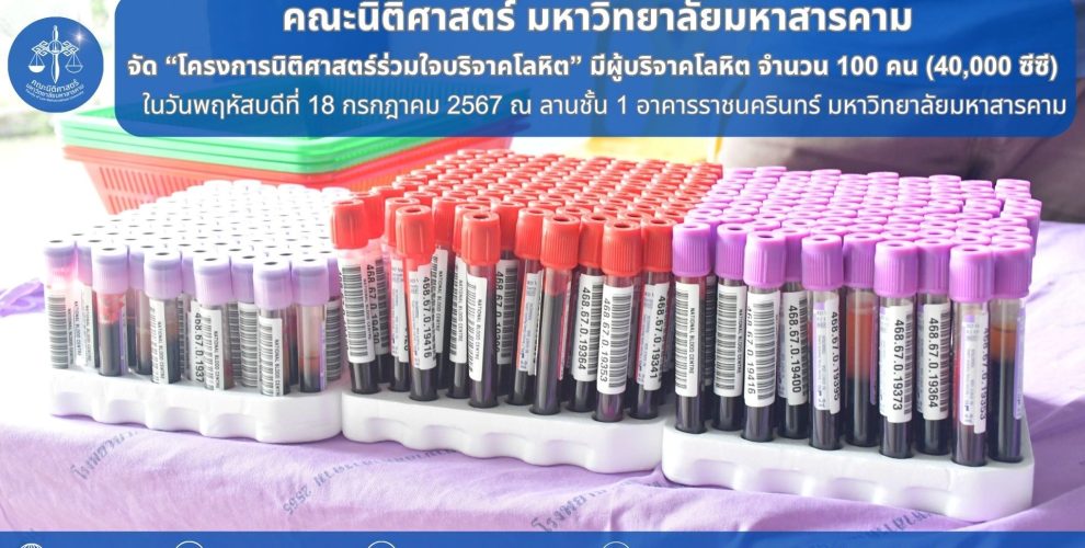 นิติศาสตร์ร่วมใจบริจาคโลหิต