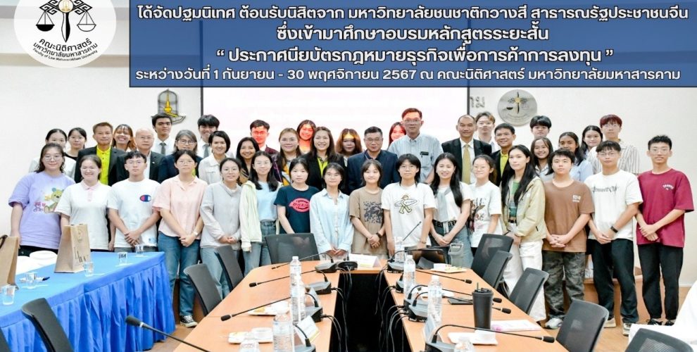 ปฐมนิเทศ ต้อนรับนิสิตจากมหาวิทยาลัยชนชาติกวางสี