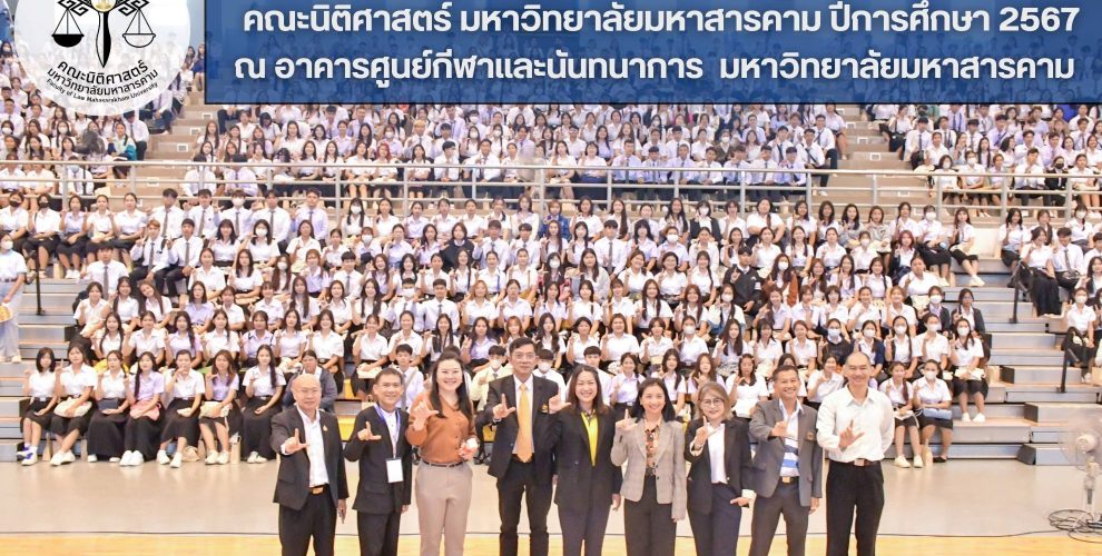 ปฐมนิเทศนิสิตใหม่คณะนิติศาสตร์ ประจำปีการศึกษา 2567