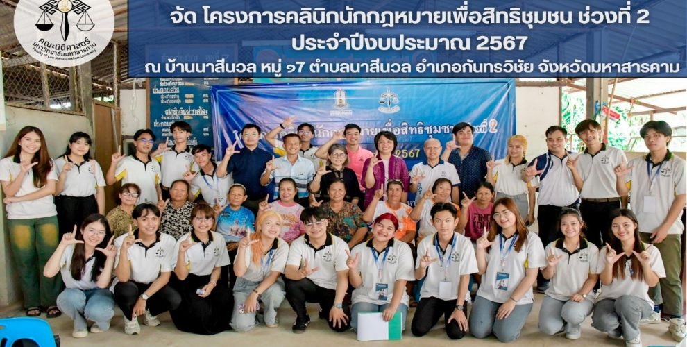 โครงการคลินิกนักกฎหมายเพื่อสิทธิชุมชน ช่วงที่ 2