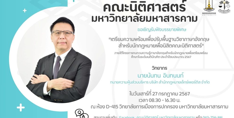 โครงการบรรยายพิเศษ ปรับพื้นฐานวิชาภาษาอังกฤษสำหรับนักกฎหมาย 2