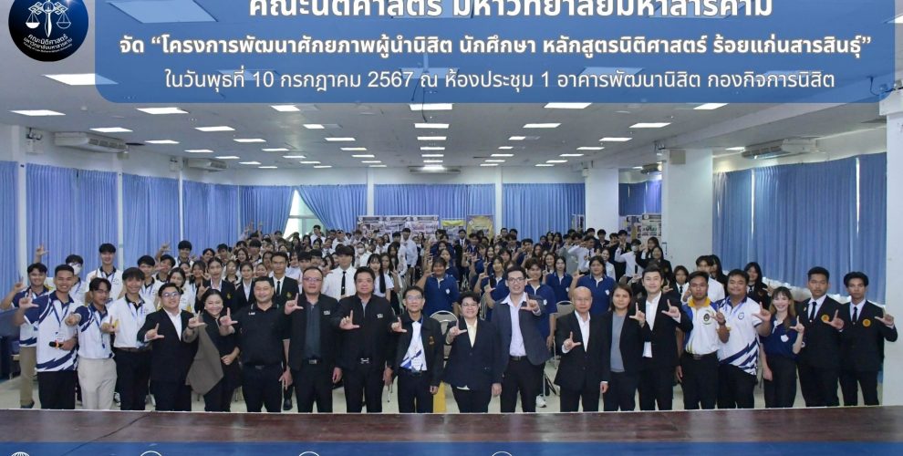 โครงการพัฒนาศักยภาพผู้นำนิสิต นักศึกษา หลักสูตรนิติศาสตร์
