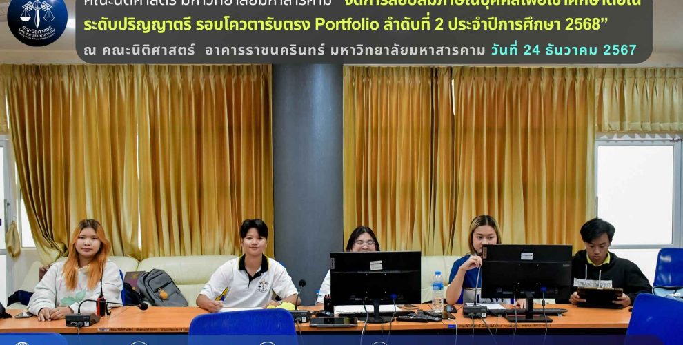 การสอบสัมภาษร์ฯรอบโควตารับตรง Portfolio ปีการศึกษา 2568
