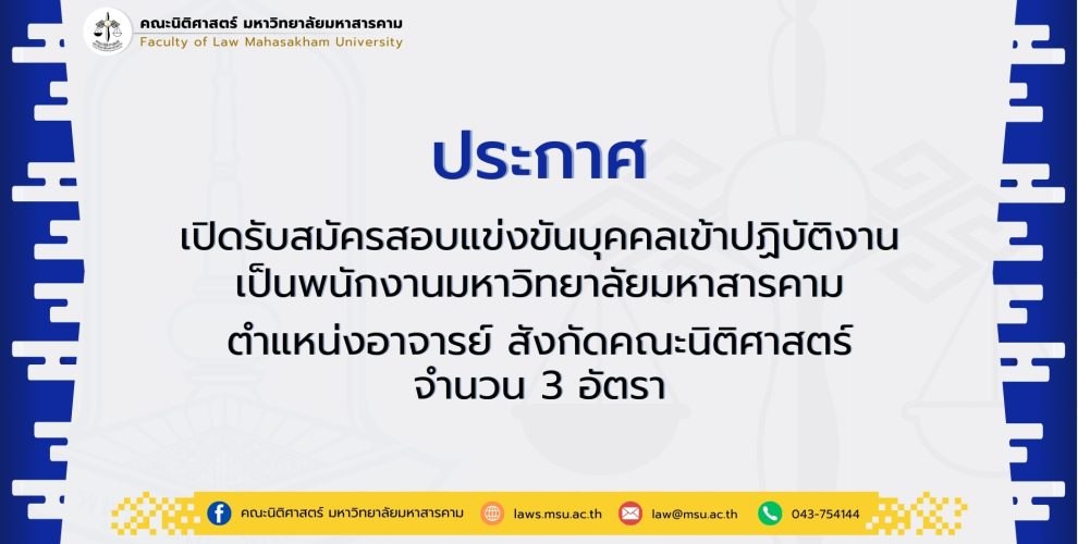 ประกาศเปิดรับสมัครสอบแข่งขันบุคคลเข้าปฏิบัติงาน เป็นพนักงานมหาวิทยาลัยมหาสารคาม ตำแหน่งอาจารย์