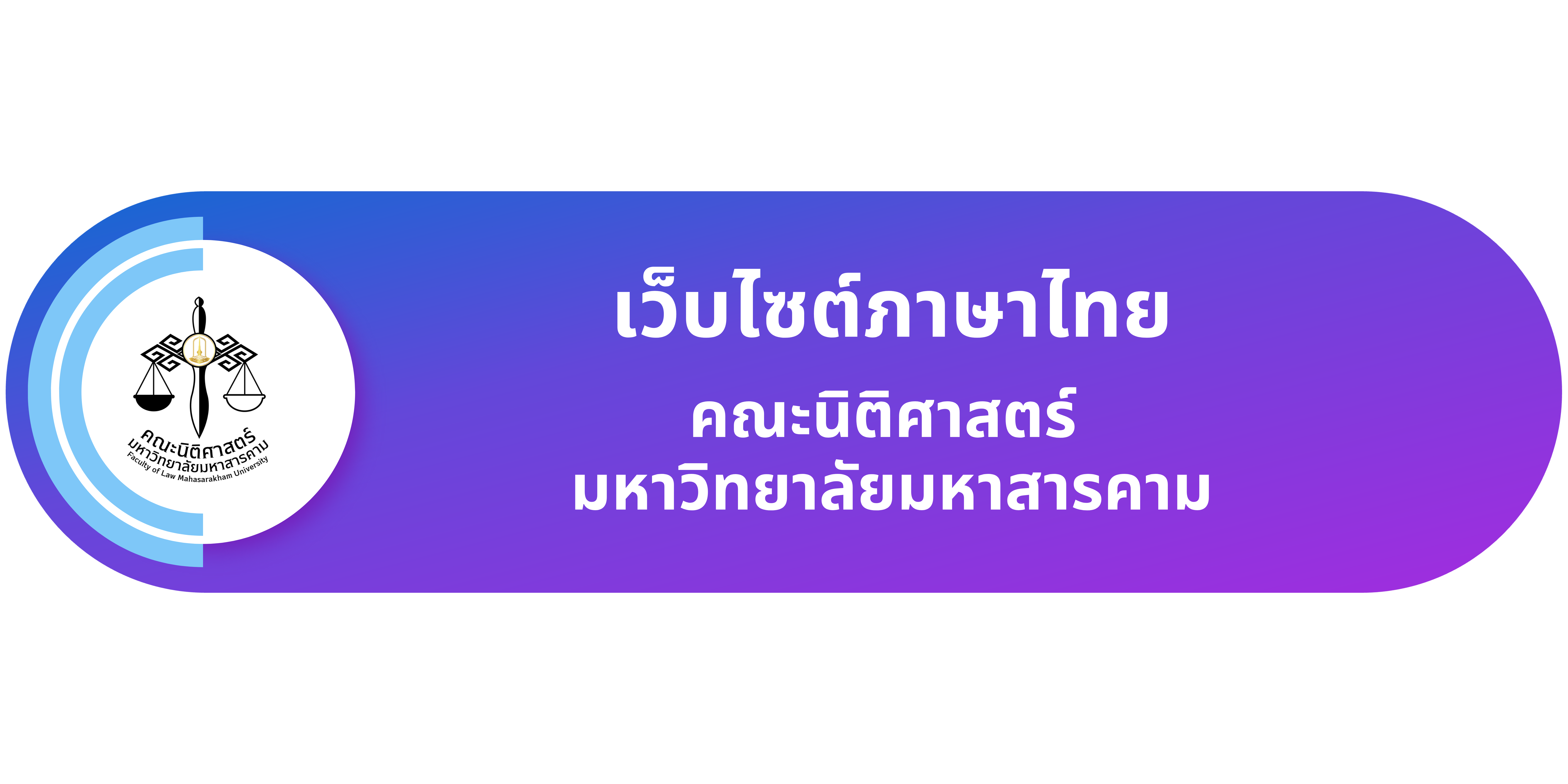 เว็บไซต์ภาษาไทย คณะนิติศาสตร์ มหาวิทยาลัยมหาสารคาม