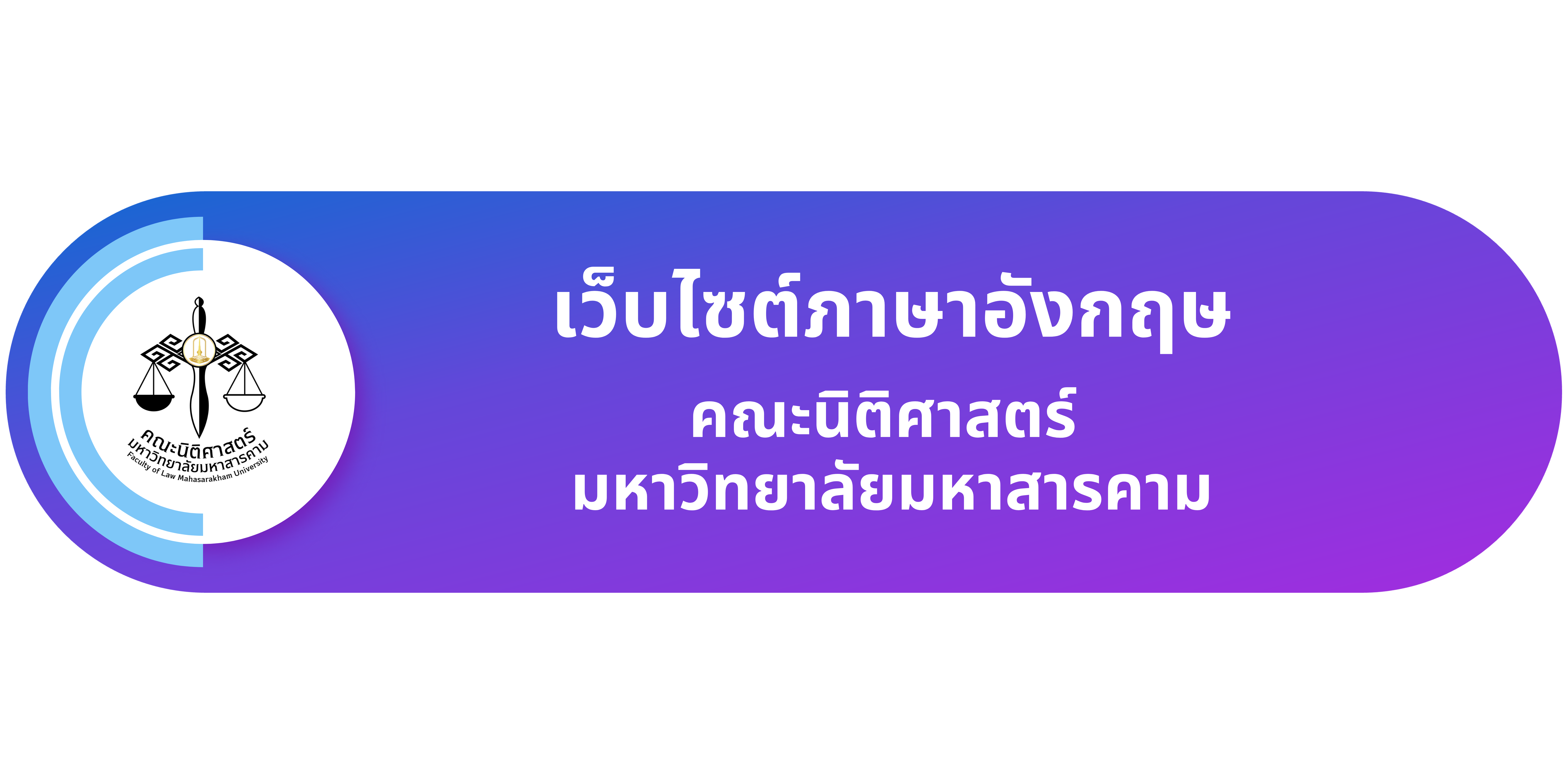 เว็บไซต์ภาษาอังกฤษ คณะนิติศาสตร์ มหาวิทยาลัยมหาสารคาม