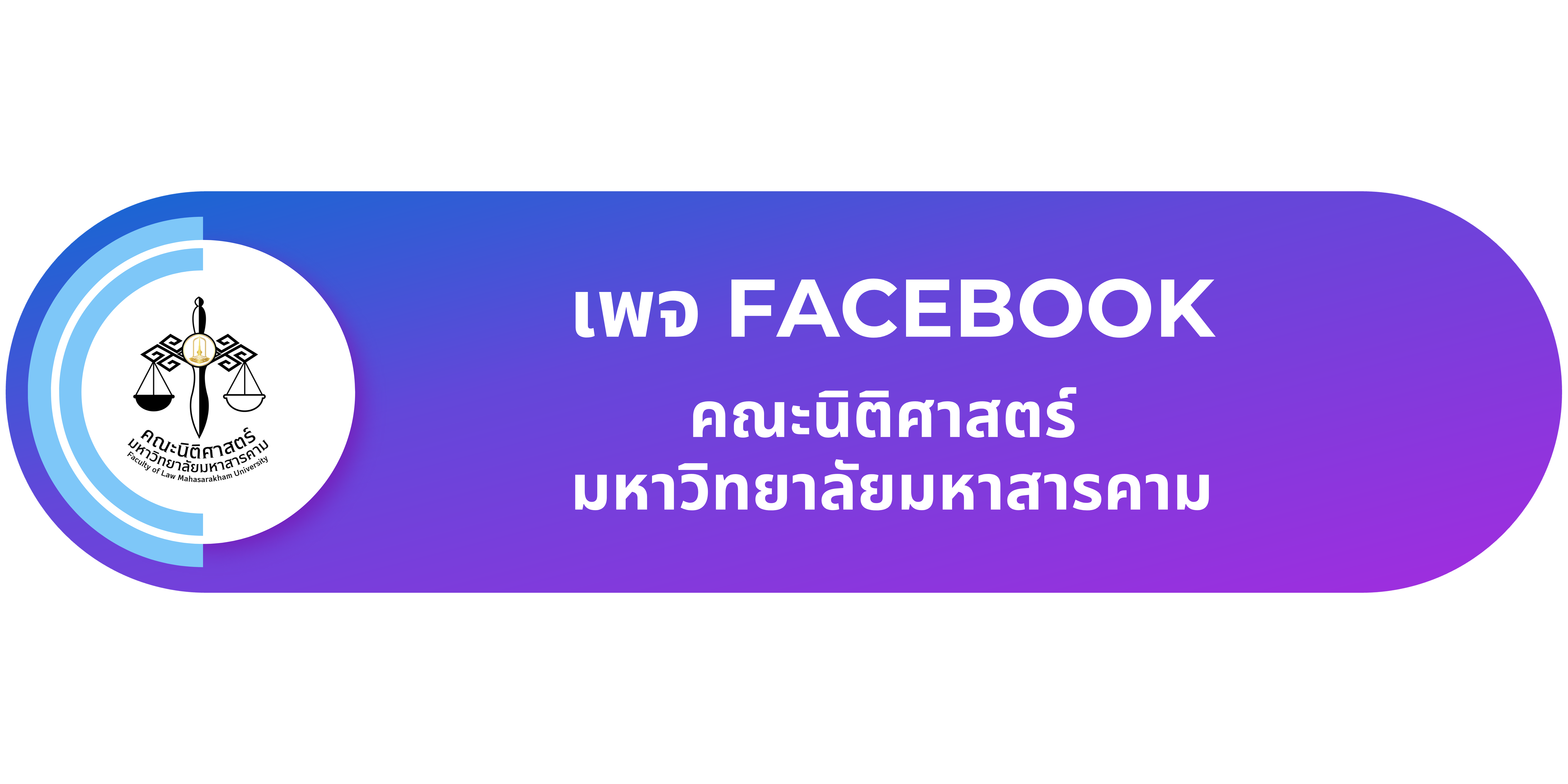เพจ FACEBOOK คณะนิติศาสตร์ มหาวิทยาลัยมหาสารคาม