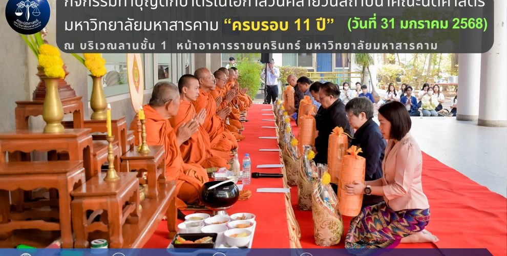 กิจกรรมทำบุญตักบาตรเนื่องในโอกาสวันคล้ายวันสถาปนาคณะนิติศาสตร์ "ครบรอบ 11 ปี"