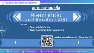 คณะนิติศาสตร์ มหาวิทยาลัยมหาสารคามขอเชิญชวนเสนอชื่อ"ศิษย์เก่าดีเด่น"ประจำปีการศึกษา 2567