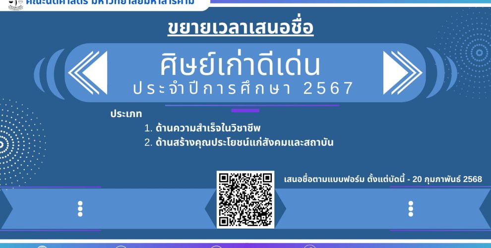คณะนิติศาสตร์ มหาวิทยาลัยมหาสารคาม ขอเชิญชวนเสนอชื่อ"ศิษย์เก่าดีเด่น"ประจำปีการศึกษา 2567