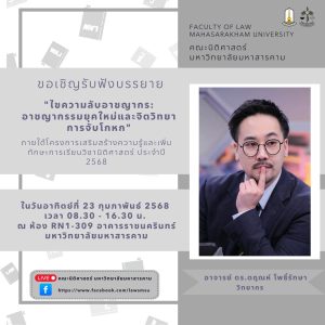 ขอเชิญรับฟังบรรยายพิเศษ"ไขความลับอาชญากร : อาชญากรรมยุคใหม่และจิตวิทยาการจับโกหก"