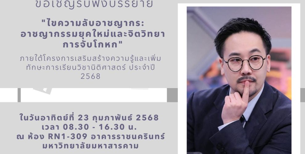 ขอเชิญรับฟังบรรยายพิเศษ "ไขความลับอาชญากร : อาชญากรรมยุคใหม่และจิตวิทยาการจับโกหก"