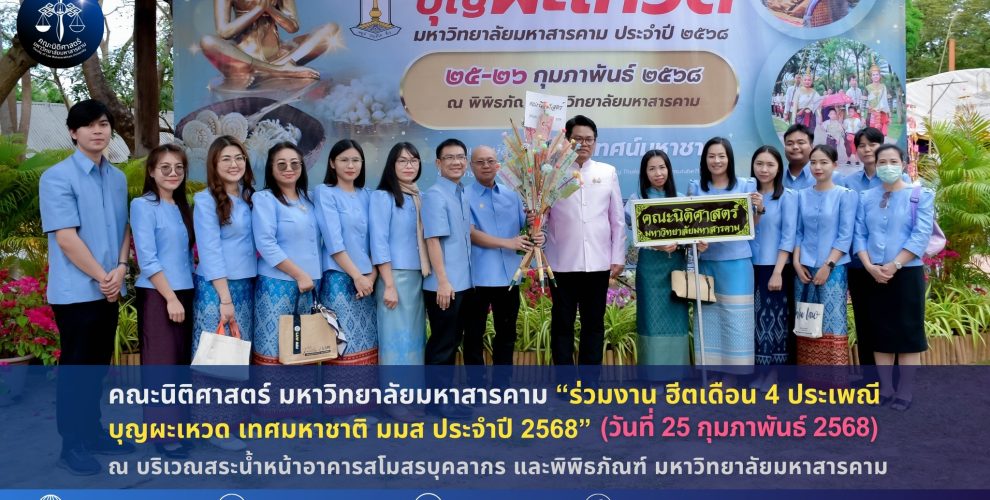 ร่วมงาน "ฮีตเดือน 4 ประเพณีบุญผะเหวด มมส ประจำปี 2568