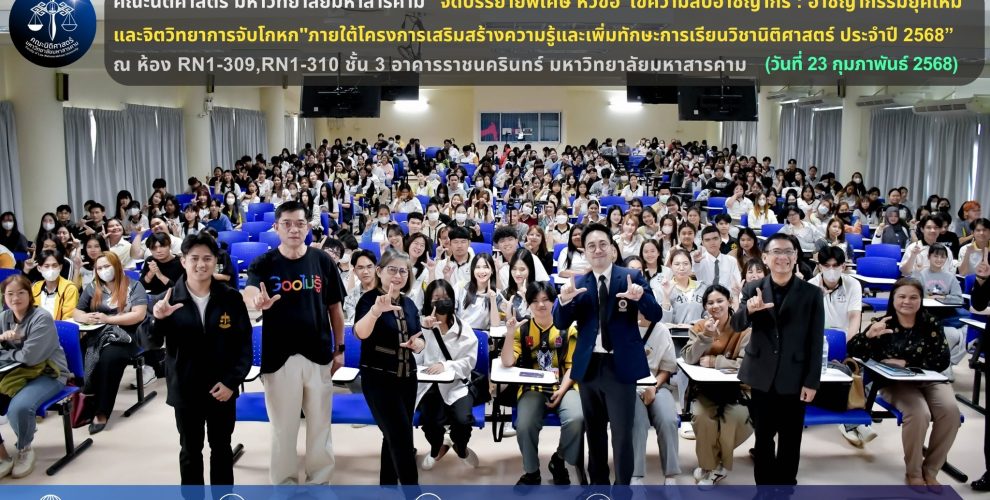 โครงการบรรยายพิเศษ หัวข้อ "ไขความลับอาชญากร : อาชญากรรมยุคใหม่และจิตวิทยาการจับโกหก"