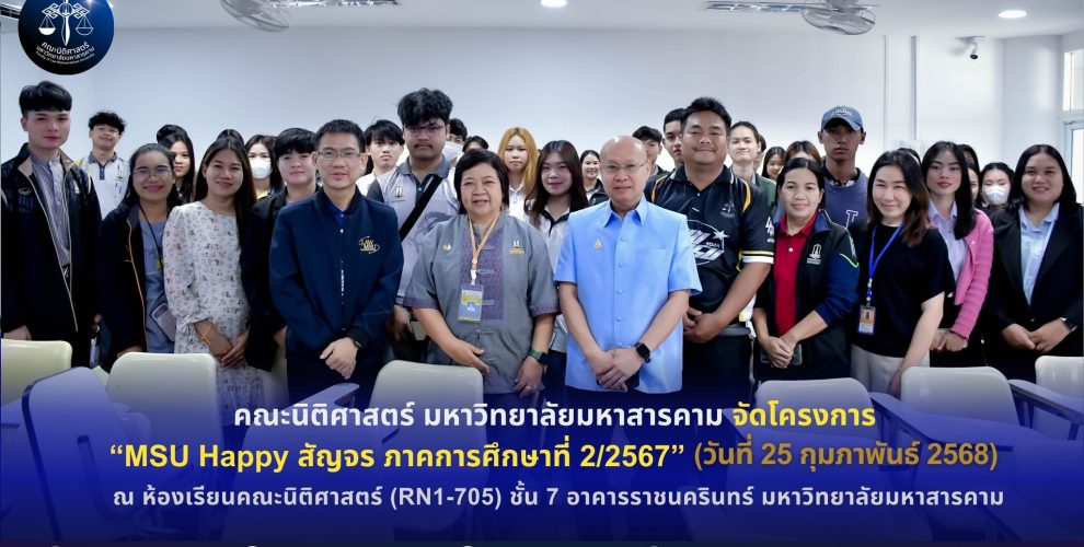 คณะนิติศาสตร์ มหาวิทยาลัยมหาสารคาม ร่วมกับกองกิจการนิสิต มหาวิทยาลัยมหาสารคาม ดำเนินการจัดโครงการ MSU Happy สัญจร ภาคการศึกษาที่ 2/2567