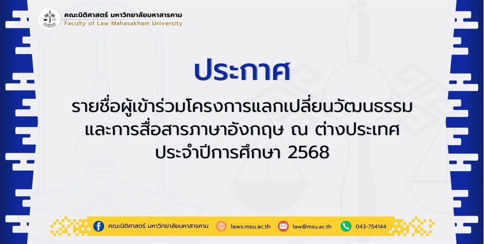 ประกาศรายชื่อผู้เข้าร่วมโครงการแลกเปลี่ยนวัฒนธรรมและการสื่อสารภาษาอังกฤษ ณ ต่างประเทศ ประจำปีการศึกษา 2568