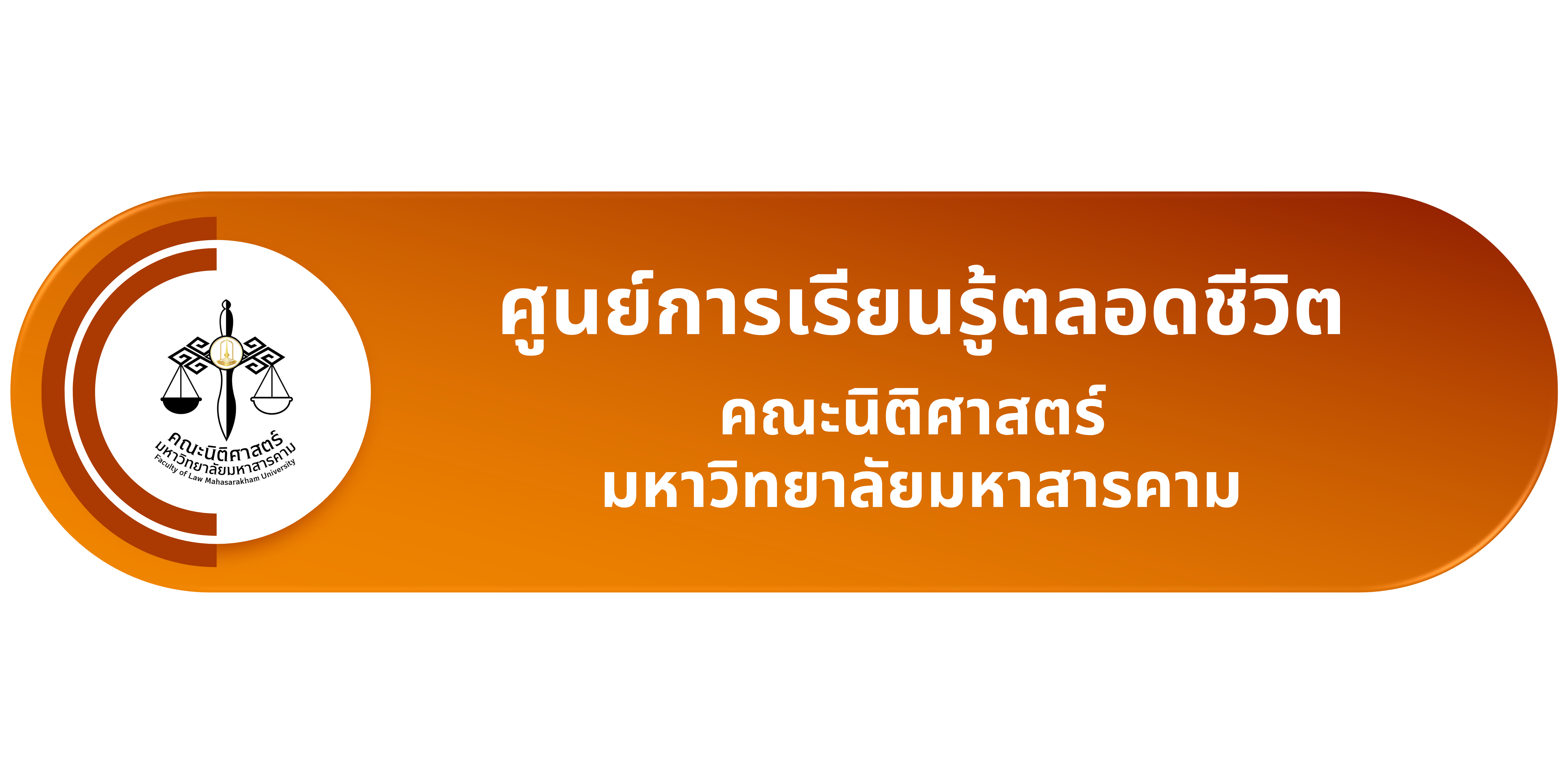 ศูนย์การเรียนรู้ตลอดชีวิต คณะนิติศาสตร์ มหาวิทยาลัยมหาสารคาม
