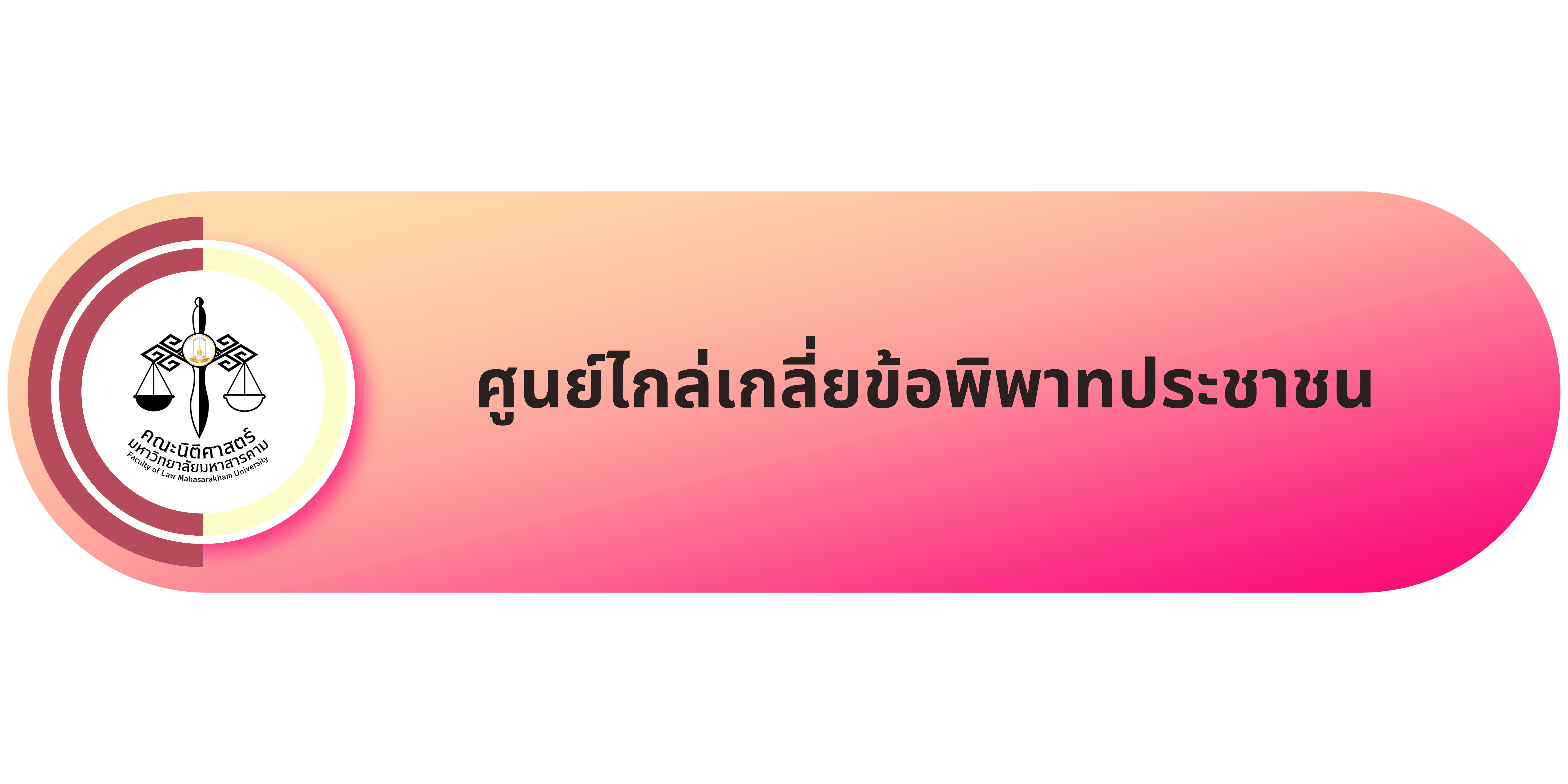 ศูนย์ไกล่เกลี่ยข้อพิพาทประชาชน