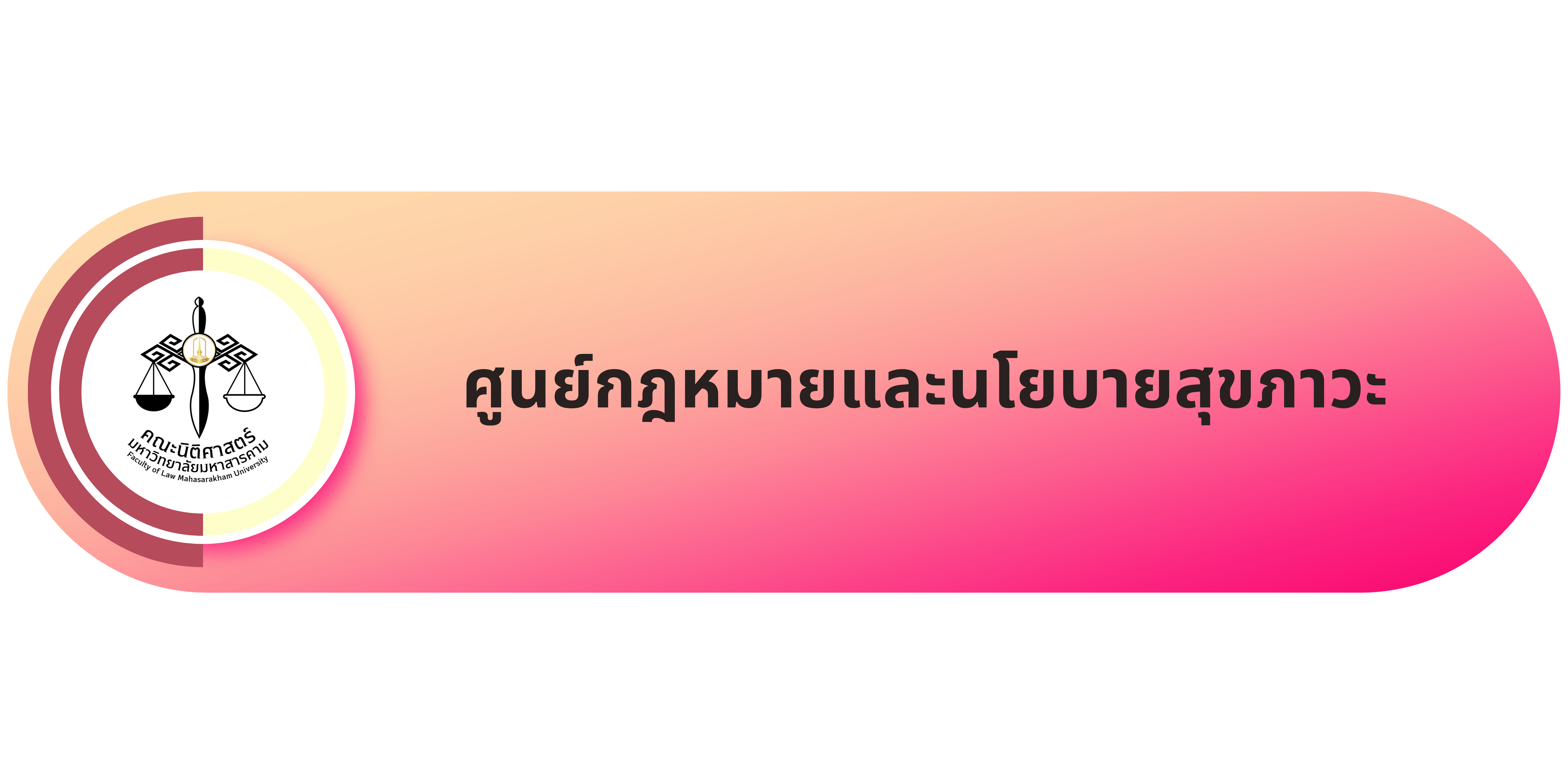 ศูนย์กฎหมายและนโยบายสุขภาวะ