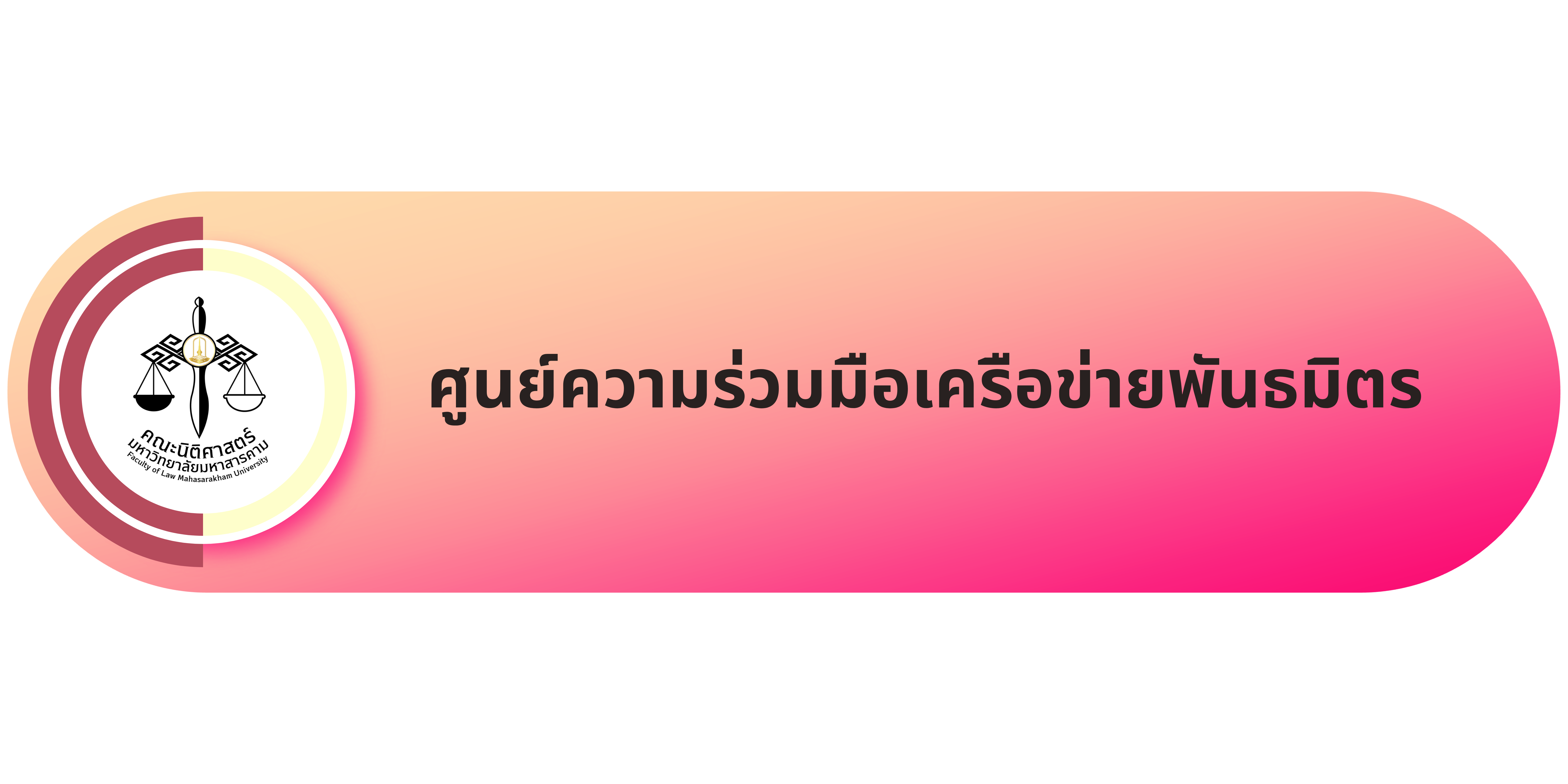 ศูนย์ความร่วมมือเครือข่ายพันธมิตร