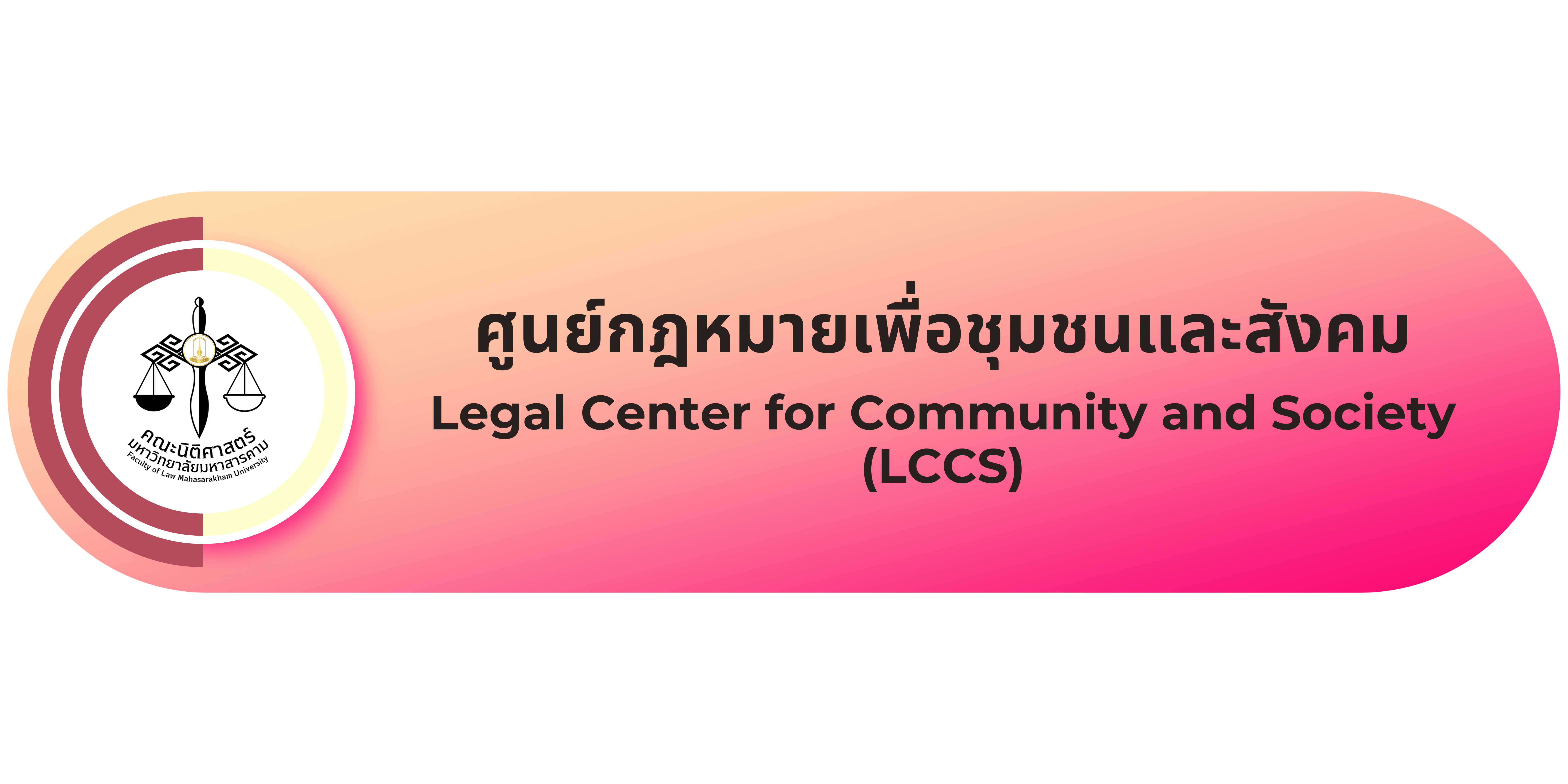 ศูนย์กฎหมายเพื่อชุมชนและสังคม Legal Center for Community and Society (LCCS)