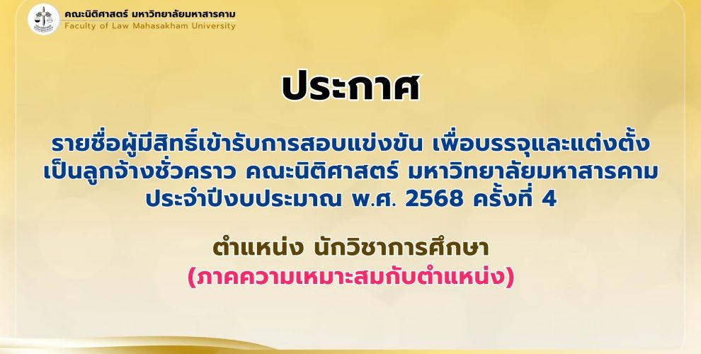 ประกาศรายชื่อผู้มีสิทธิ์เข้ารับการสอบแข่งขัน เพื่อบรรจุและแต่งตั้ง ป็นลูกจ้างชั่วคราว ตำแหน่ง นักวิชาการศึกษา (ภาคความเหมาะสมกับตำแหน่ง)