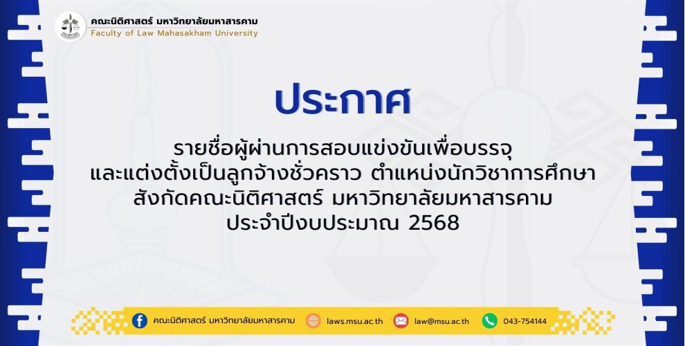 รายชื่อผู้ผ่านการสอบแข่งขันเพื่อบรรจุและแต่งตั้ง เป็นลูกจ้างชั่วคราว คณะนิติศาสตร์ มหาวิทยาลัยมหาสารคาม ประจำปีงบประมาณ พ.ศ. 2568 ครั้งที่ 4
