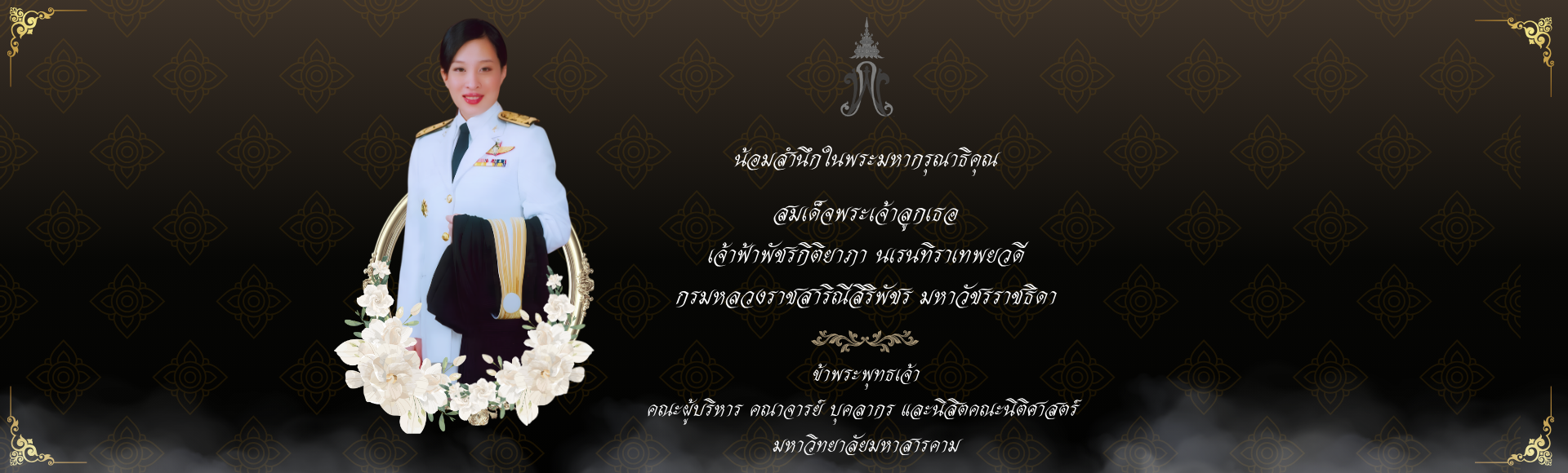ถวายอาลัย สมเด็จพระเจ้าลูกเธอ เจ้าฟ้าพัชรกิติยาภา (1920 x 580 px) (4)